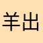 羊出动