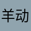 羊动人的