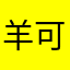 羊可克