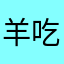 羊吃草狗吃肉