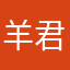 羊君