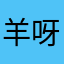 羊呀呀呀呀