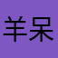 羊呆住了