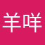羊咩仔