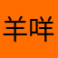 羊咩咩咩咩羊。