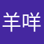 羊咩咩？？