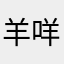 羊咩咩998