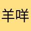 羊咩123