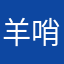 羊哨