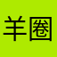 羊圈診