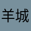 羊城上空的云