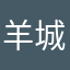 羊城暗哨