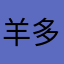 羊多鱼多鱼