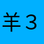 羊大好き ３周目