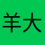 羊大羊羊