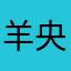 羊央央