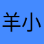 羊小洪