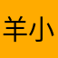 羊小羊.