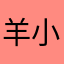 羊小羊U