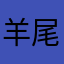 羊尾巴y