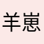 羊崽.