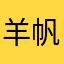 羊帆启航