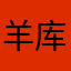 羊库库库