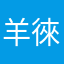 羊徠