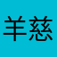 羊慈慈