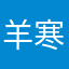 羊族 寒月
