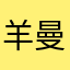 羊曼