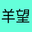 羊望一号