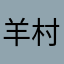 羊村一村霸