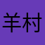 羊村咖啡师