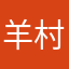 羊村懒大王c