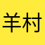 羊村村委会村长