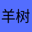 羊树毛