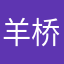 羊桥大少