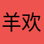 羊欢991214