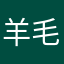 羊毛林