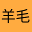 羊毛衫大王