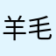 羊毛衫衫