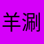 羊涮