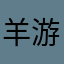 羊游老道