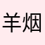 羊烟