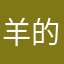 羊的幸福小家