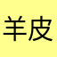 羊皮紙古卷
