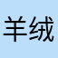 羊绒绒羊🐑