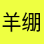 羊绷带
