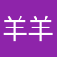 羊羊冲